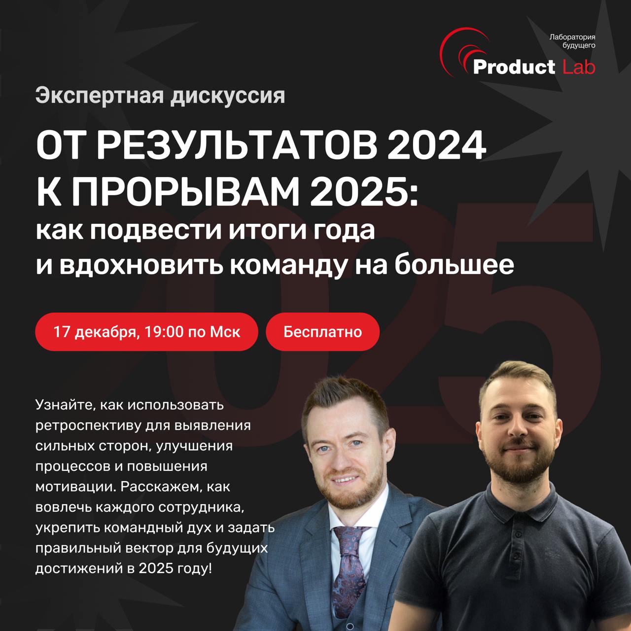 ▶️ 17 декабря в 19:00 по Мск состоится экспертная дискуссия, на которой мы обсудим, как провести итоговую ретроспективу 2024 года так, чтобы вдохновить команду на прорывные достижения в 2025 году!
Для... | Сетка — социальная сеть от hh.ru