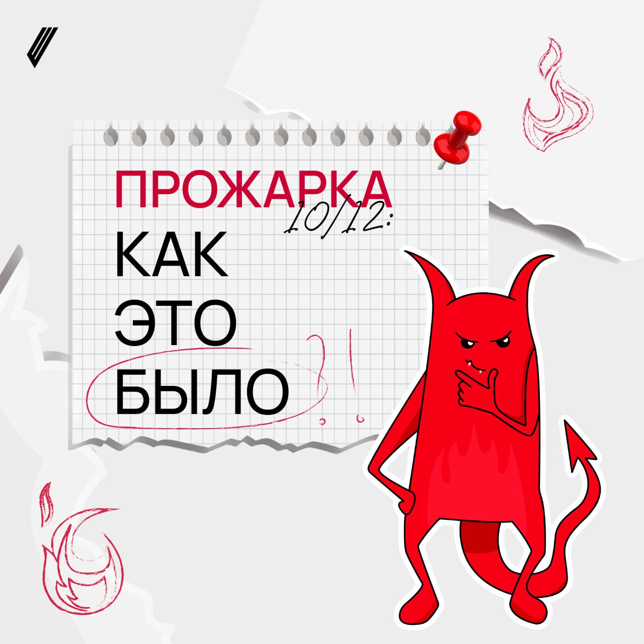 ПРОЖАРКА 10/12: КАК ЭТО БЫЛО?
Горячо, полезно и весело! Разобрали кейсы, получили конструктивные рекомендации от экспертов и зарядились вдохновением. А еще отлично провели время в кругу профессионалов | Сетка — социальная сеть от hh.ru