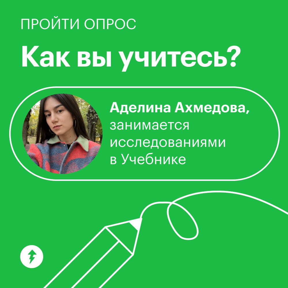 Привет! Меня зовут Аделина, я исследовательница в Учебнике Т—Ж.
Мы любим узнавать больше о наших читателях | Сетка — социальная сеть от hh.ru