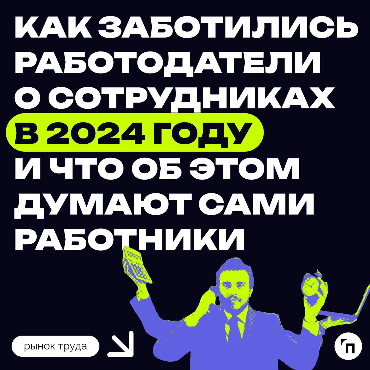 💅 Итоги года в well-being: как заботились работодатели о сотрудниках в 2024 году и что об этом думают сами работники
Здоровье работников. Исследование hh | Сетка — социальная сеть от hh.ru