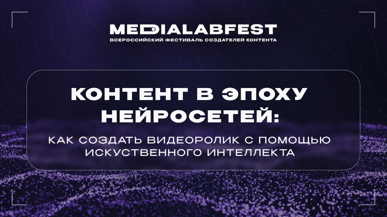 📹 Продолжаем выпускать интересное из MEDIALABFEST! На этот раз представляем твоему вниманию воркшоп «Контент в эпоху нейросетей: как создать видеоролик с помощью искуственного интеллекта» | Сетка — социальная сеть от hh.ru