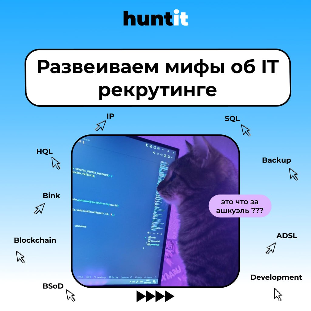 Развеиваем мифы об IT-рекрутинге.
🖱Миф 1. Все программисты — интроверты.
Существует стереотип, что разработчики —
это бородатые мужчины, запертые в своих комнатах и избегающие общения с людьми | Сетка — социальная сеть от hh.ru