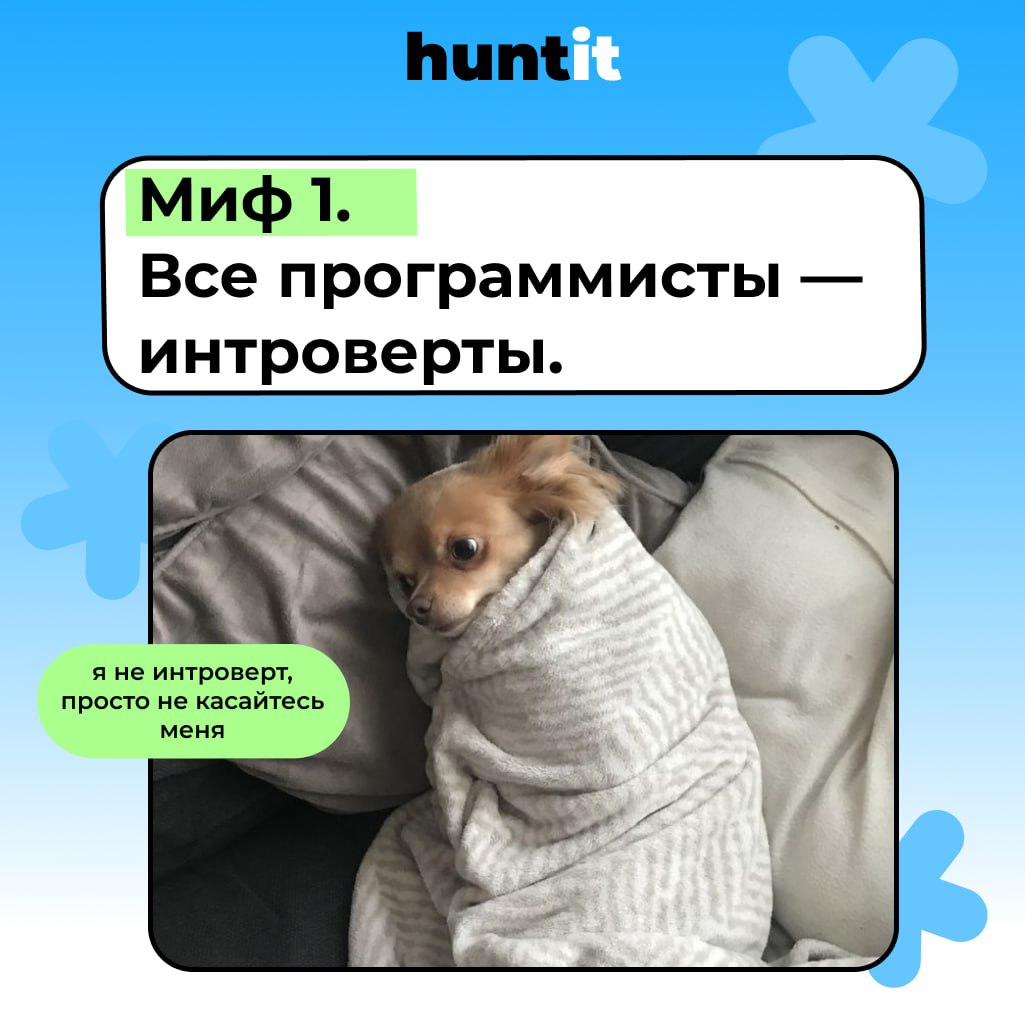 Развеиваем мифы об IT-рекрутинге.
🖱Миф 1. Все программисты — интроверты.
Существует стереотип, что разработчики —
это бородатые мужчины, запертые в своих комнатах и избегающие общения с людьми | Сетка — социальная сеть от hh.ru