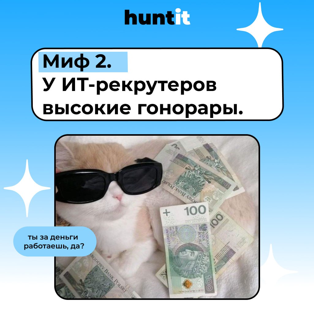 Развеиваем мифы об IT-рекрутинге.
🖱Миф 1. Все программисты — интроверты.
Существует стереотип, что разработчики —
это бородатые мужчины, запертые в своих комнатах и избегающие общения с людьми | Сетка — социальная сеть от hh.ru