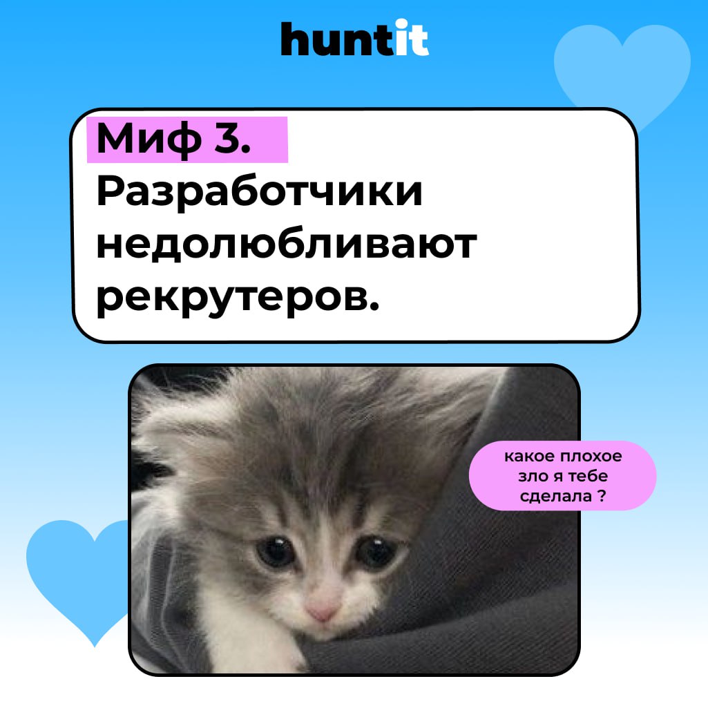 Развеиваем мифы об IT-рекрутинге.
🖱Миф 1. Все программисты — интроверты.
Существует стереотип, что разработчики —
это бородатые мужчины, запертые в своих комнатах и избегающие общения с людьми | Сетка — социальная сеть от hh.ru