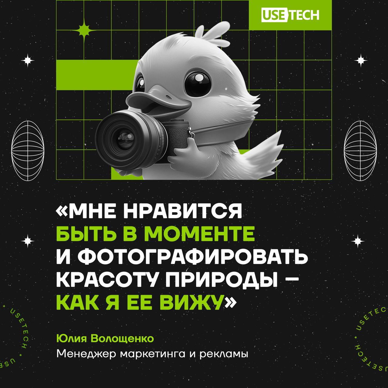 🥰 Ещё одна входновляющая история от нашей коллеги
Сегодня рассказываем об увлечениях менеджера по маркетингу и рекламе ГК Юзтех Юлии Волощенко | Сетка — социальная сеть от hh.ru