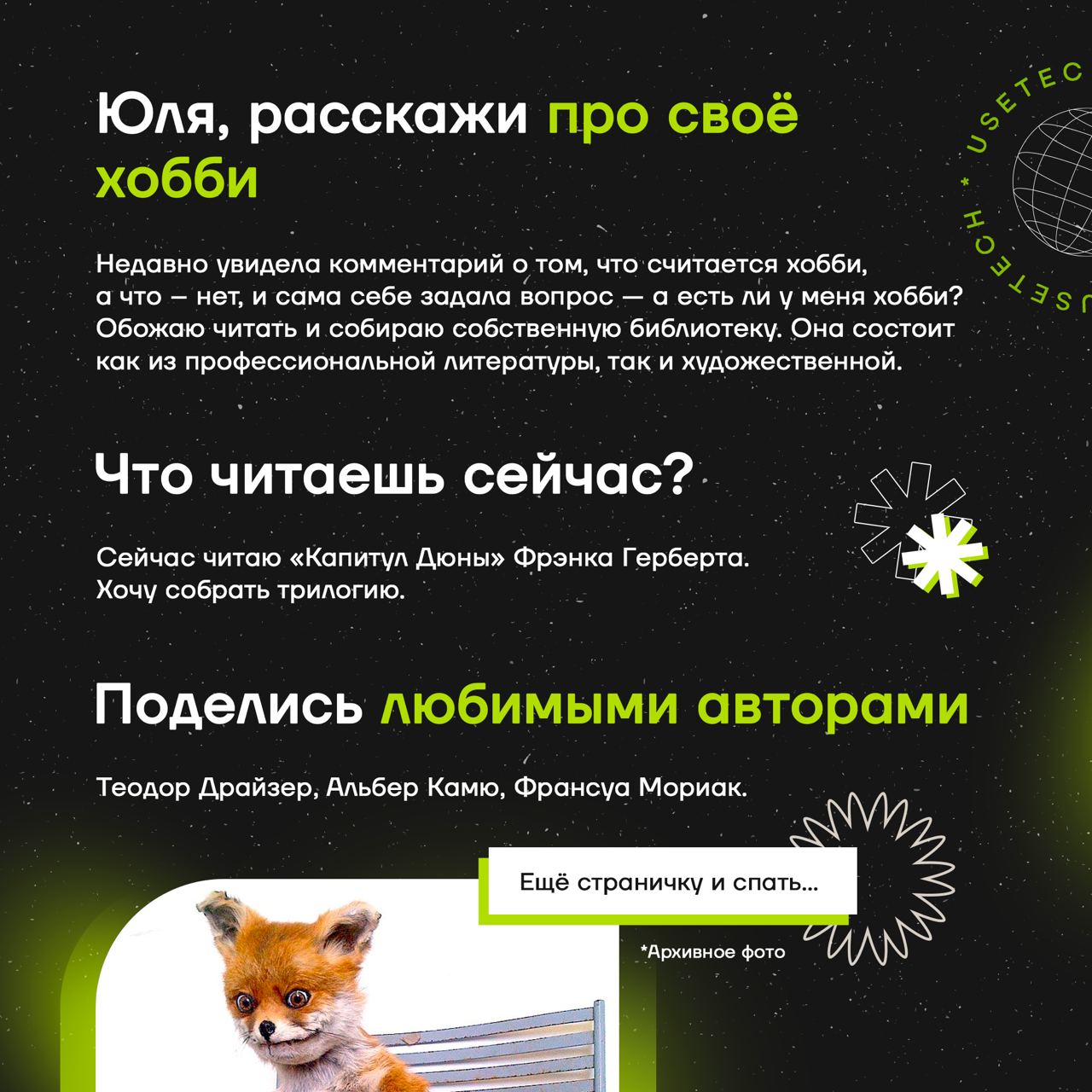🥰 Ещё одна входновляющая история от нашей коллеги
Сегодня рассказываем об увлечениях менеджера по маркетингу и рекламе ГК Юзтех Юлии Волощенко | Сетка — социальная сеть от hh.ru