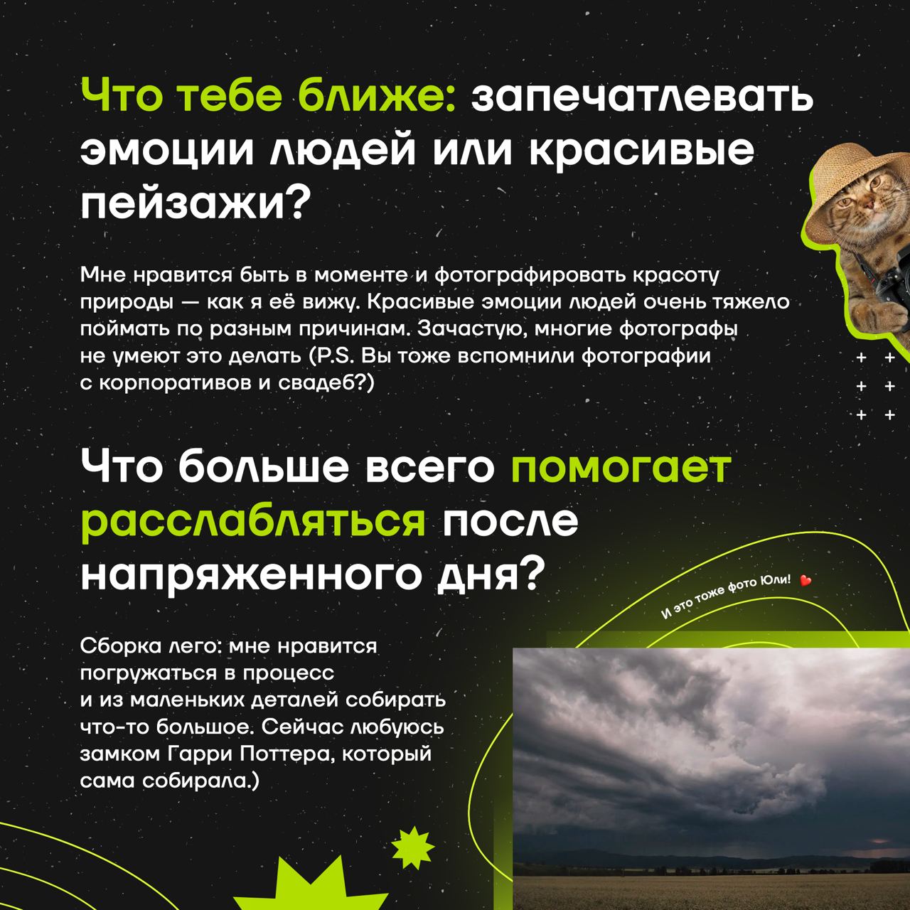 🥰 Ещё одна входновляющая история от нашей коллеги
Сегодня рассказываем об увлечениях менеджера по маркетингу и рекламе ГК Юзтех Юлии Волощенко | Сетка — социальная сеть от hh.ru