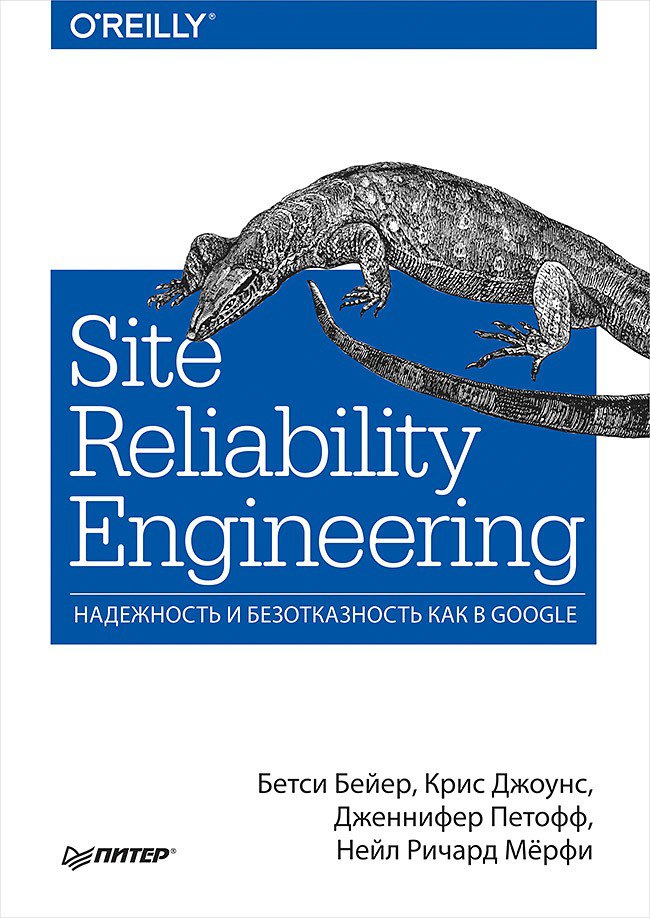 Site Reliability Engineering. Надежность и безотказность как в Google
Бейер Б., Джоунс К., Петофф Д., Мёрфи Н. | Сетка — социальная сеть от hh.ru
