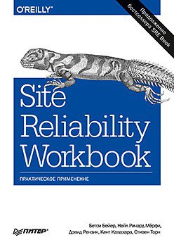 Site Reliability Workbook: практическое применение
Бейер Б., Рензин Д., Кавахара К., Мёрфи Н., Торн С. | Сетка — социальная сеть от hh.ru