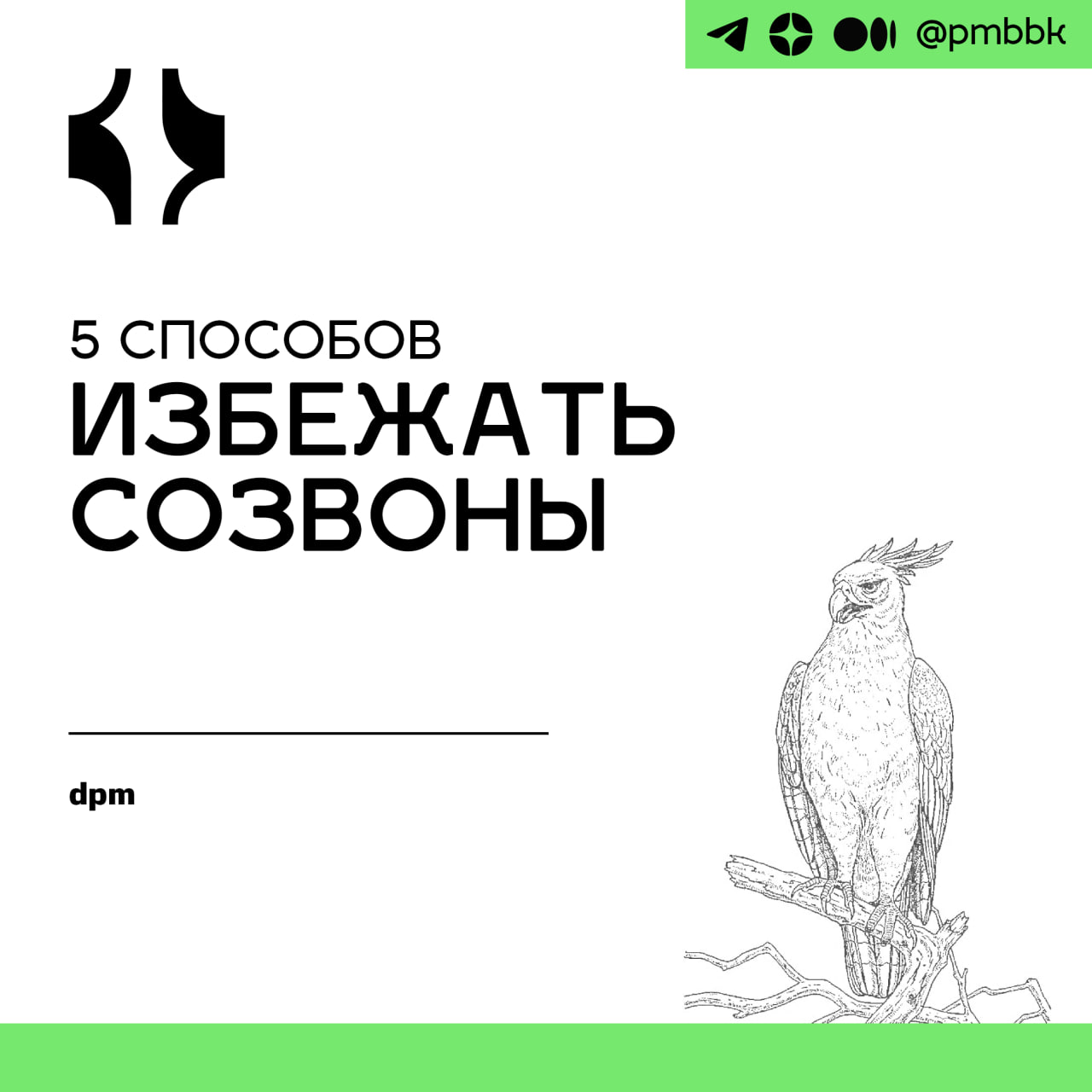 📞 5 способов избежать встречи
Слишком много созвонов и встреч? Это распространенная проблема для менеджеров проектов. Вот 5 способов их избежать | Сетка — социальная сеть от hh.ru