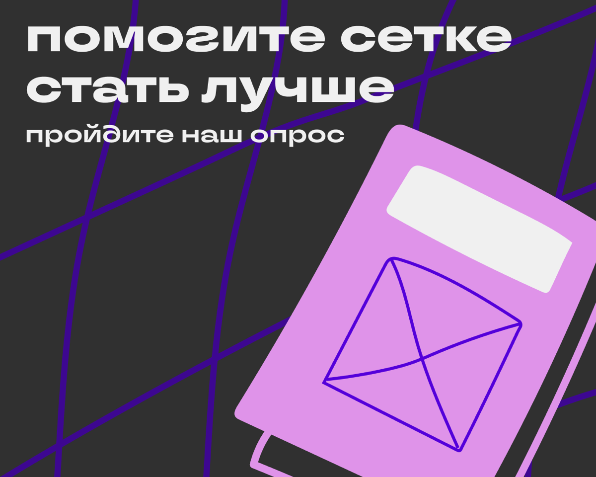 Расскажите, как вам Сетка | Сетка — социальная сеть от hh.ru