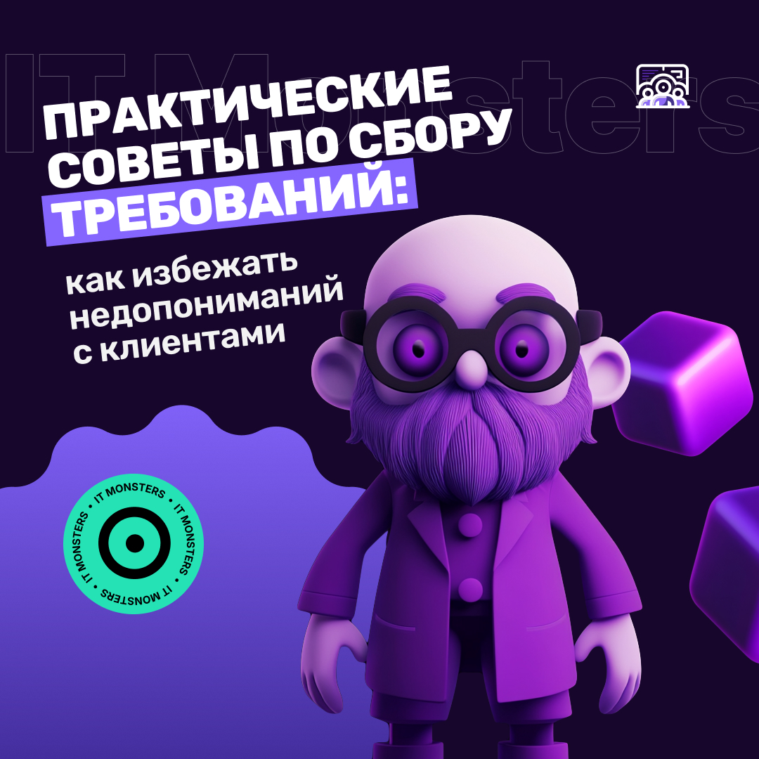 Как собирать информацию, чтобы потом никто не сказал "мы этого не говорили" или избежать неправильных трактовок смысла?
Правильно собирать данные и требования | Сетка — социальная сеть от hh.ru