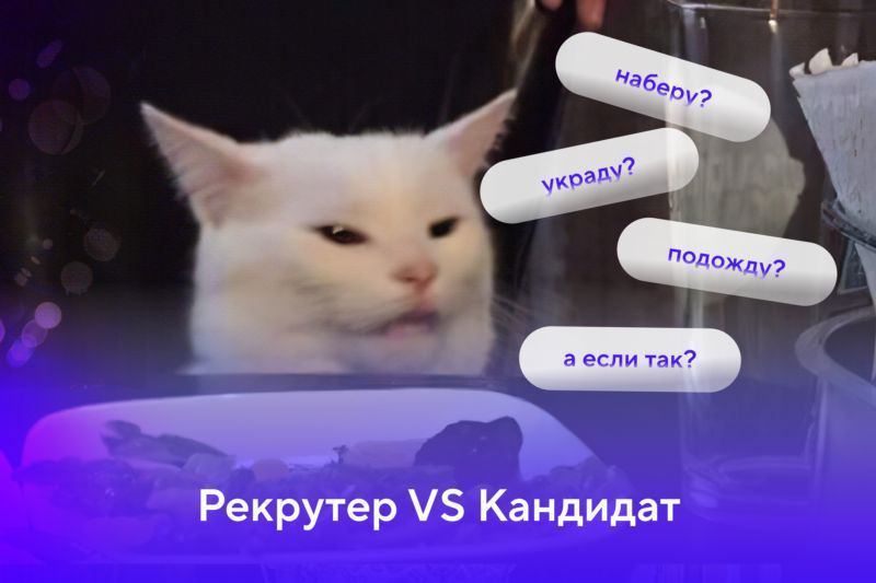 #трендывнайме
Тренды в найме одной фразой - "я тебя все равно найду" | Сетка — социальная сеть от hh.ru