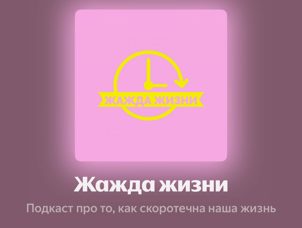 В подкасте «Жажда жизни» рассказала о том, кому нужно искать призвание, что для этого нужно и почему следование своему «хочу» не работает.
СЛУШАТЬ ПОДКАСТ >>> https://music.yandex | Сетка — социальная сеть от hh.ru