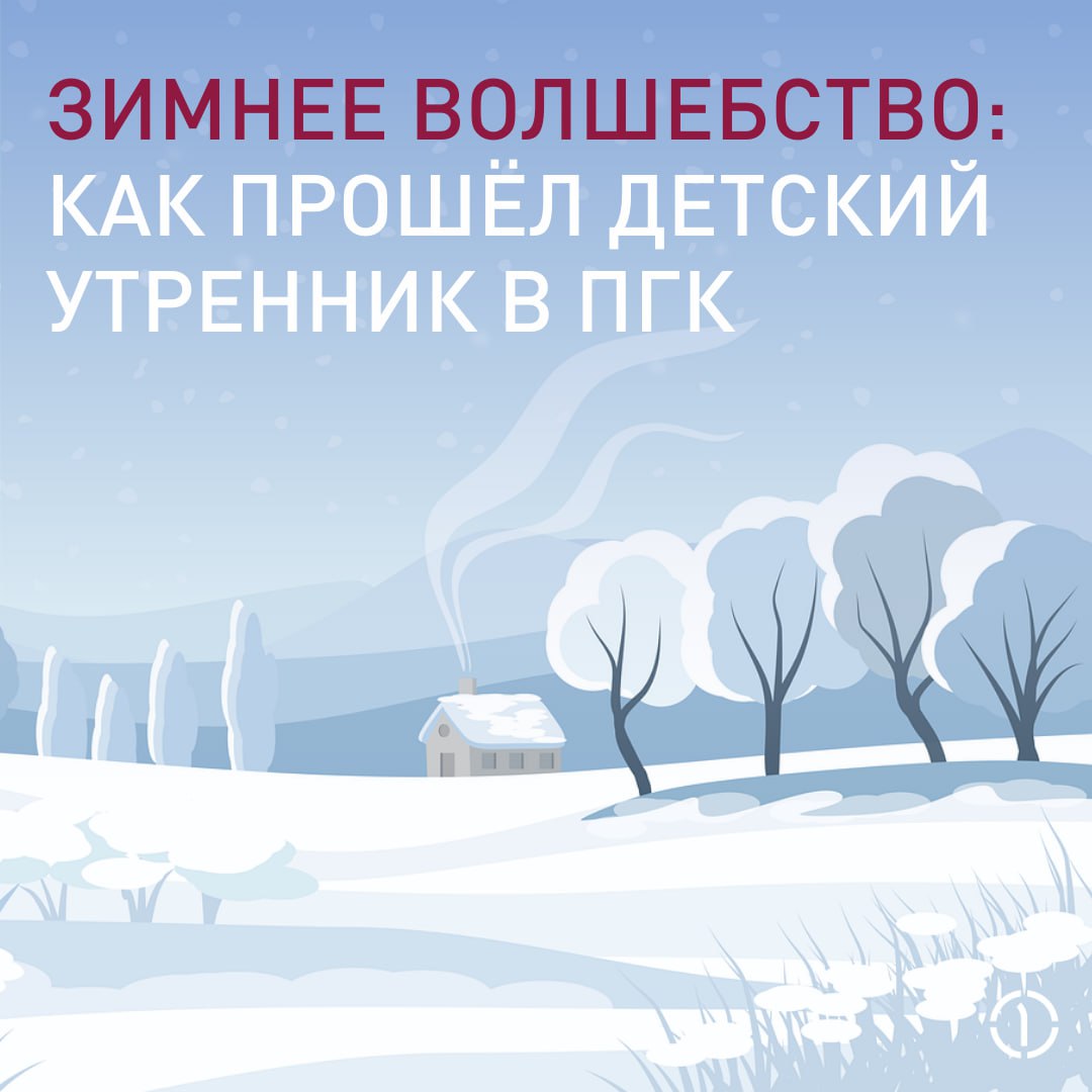 💫Зимняя сказка на пороге!
В ПГК череда новогодних чудес началась с яркого и красочного детского утренника в московском офисе | Сетка — социальная сеть от hh.ru