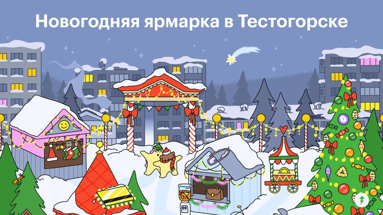 ⚡️ Срочно в номер: в Тестогорске на площади открылась новогодняя ярмарка!
Не надо заказывать такси, чтобы покататься на коньках или попить горячий глинтвейн. Достаточно перейти по ссылке | Сетка — социальная сеть от hh.ru