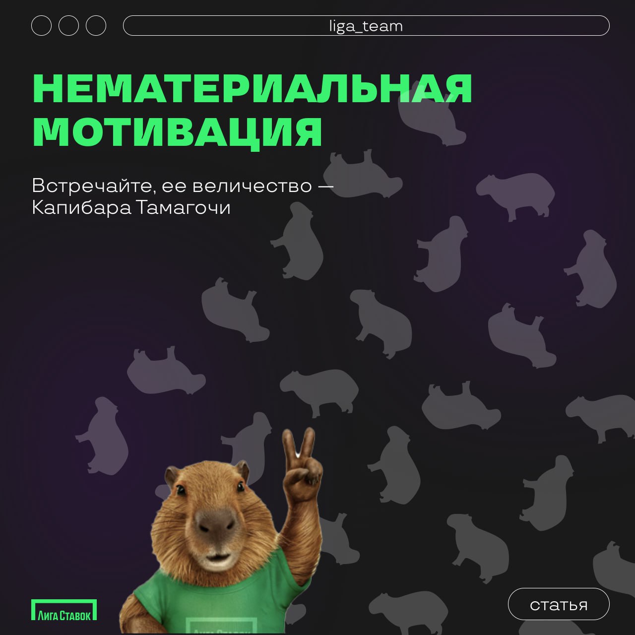 Капибара Тамагочи: как сделать продукт круче без потери денег🦦
Виктор Омарков, Product Owner Лиги, написал крутую статью о том, как поднять ценность продукта, не потратив на это деньги | Сетка — социальная сеть от hh.ru