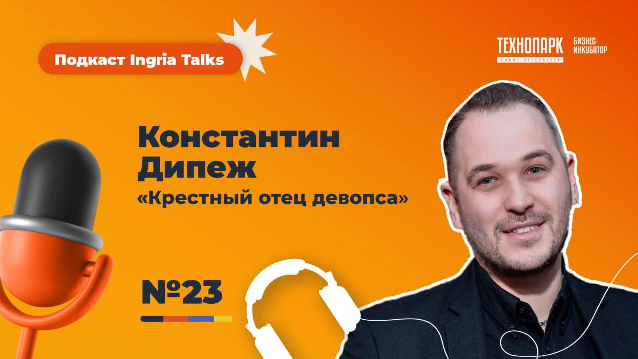 Друзья, давно мы с вами не виделись - пора это исправлять! Не так давно я сходил в гости на подкаст в Технопарк Ингрия, так что прошу на ютубчик - проведем вместе полтора часа :)
🎙 Гость #23 видео-вып... | Сетка — социальная сеть от hh.ru