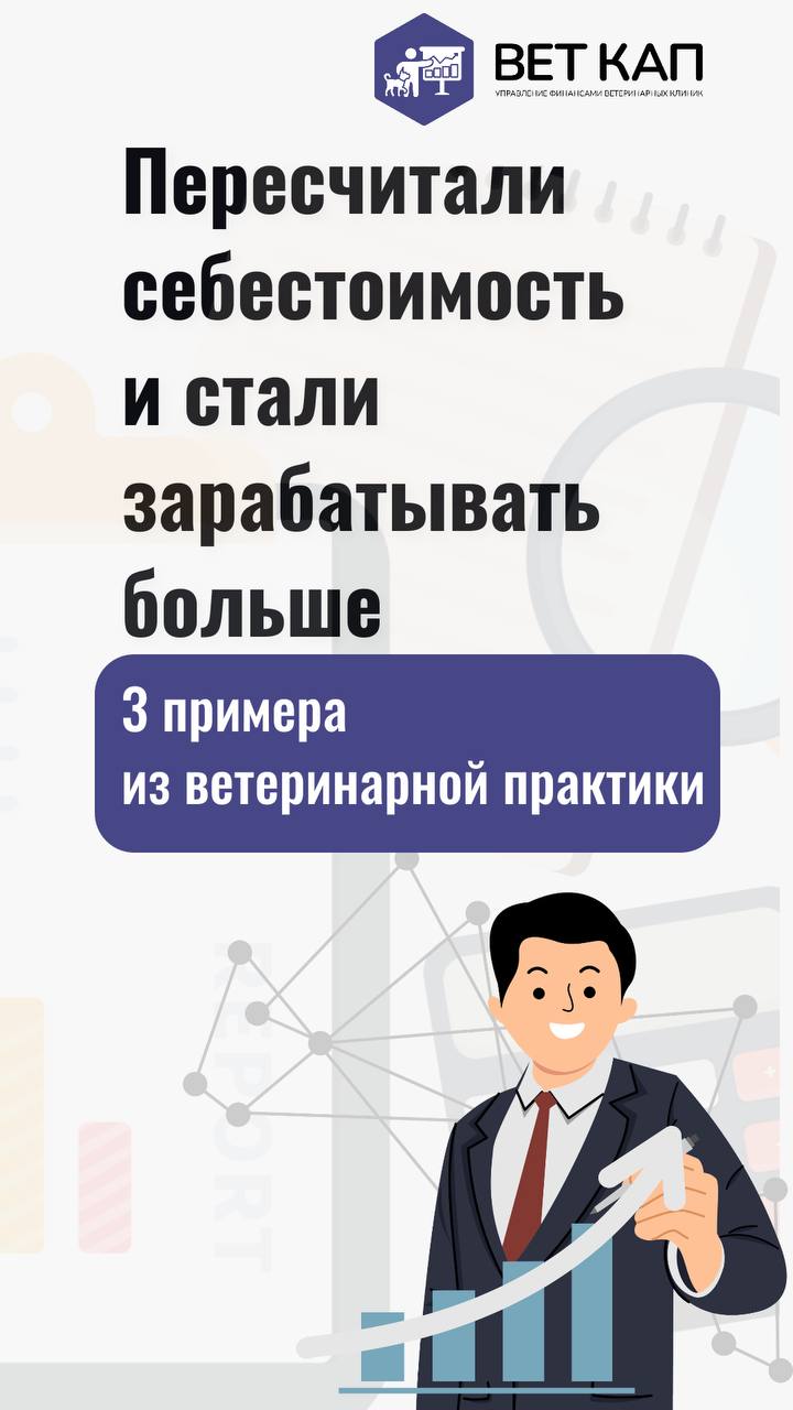 Неучтённые затраты в себестоимости могут обернуться будущими убытками для вашей ветеринарной клиники | Сетка — социальная сеть от hh.ru