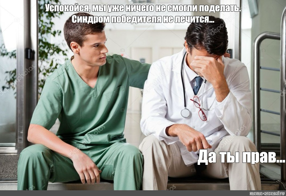 Синдром победителя | Сетка — социальная сеть от hh.ru