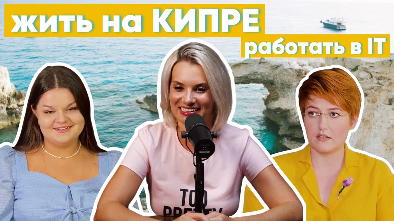 Впервые снялась в подкасте🎙
Причём не в обычном, а с параллельной записью на 2 страны. Автор подкаста - Люда, CPO в e-com, находилась в Москве и снималась в студии там | Сетка — социальная сеть от hh.ru