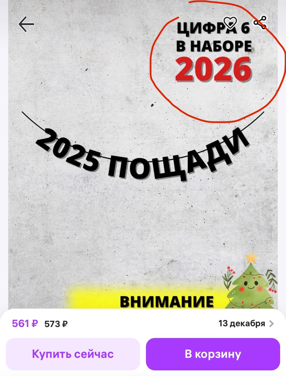 На WB нашли актуальную новогоднюю гирлянду «2025 пощади».
Самое смешное и одновременно грустное, что в наборе уже есть пророческая цифра 6, чтобы заменить через год | Сетка — социальная сеть от hh.ru