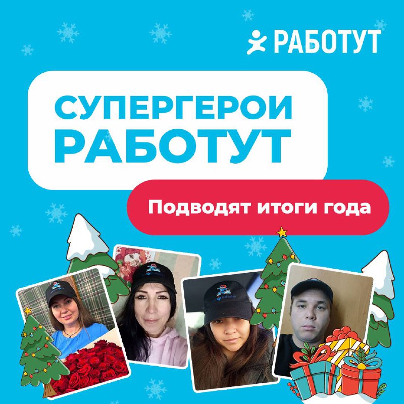 Декабрь — время для традиционного подведения итогов года. 🎄
Супергерои Работут тоже решили подвести свои итоги!
Мария Прудникова, г | Сетка — социальная сеть от hh.ru