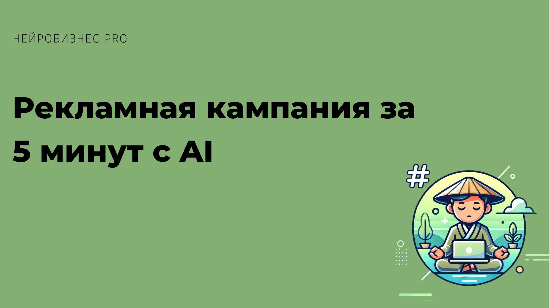 📢 "Рекламная кампания за 5 минут с AI"
AI-платформы позволяют создавать концепты рекламных кампаний, которые раньше занимали недели | Сетка — социальная сеть от hh.ru