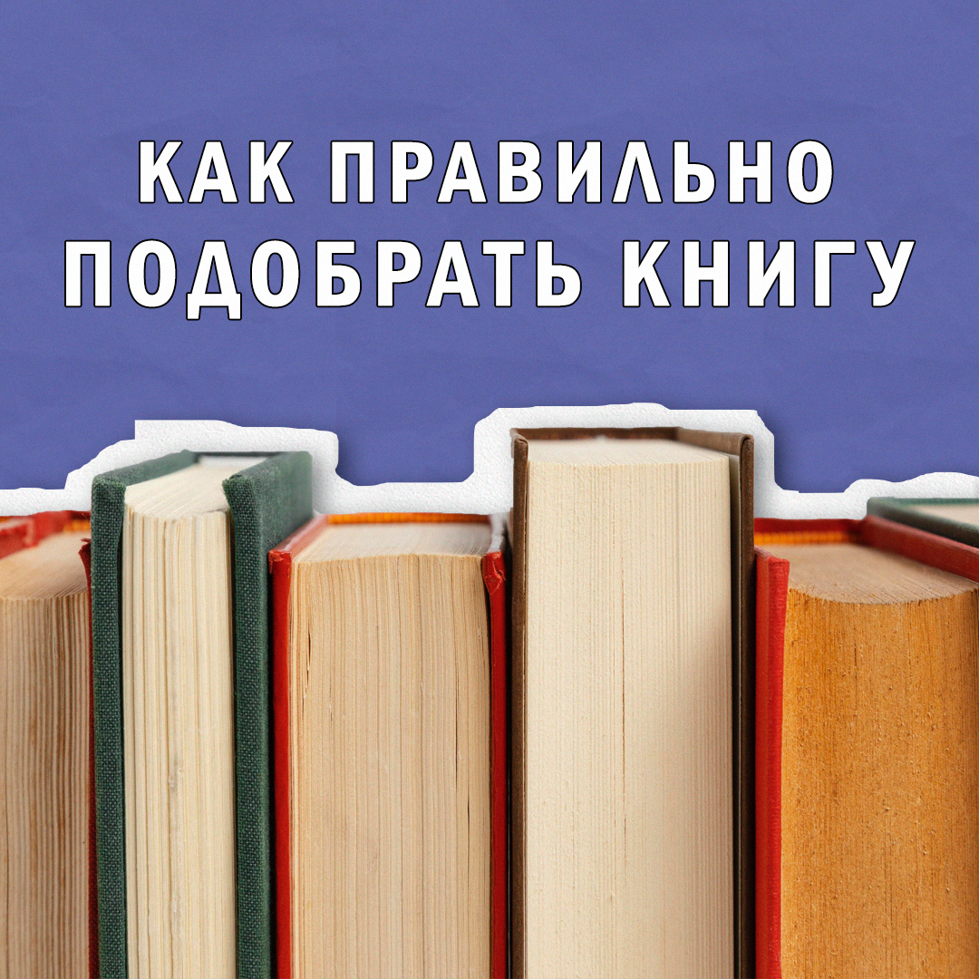 Как правильно подобрать книгу? | Сетка — социальная сеть от hh.ru