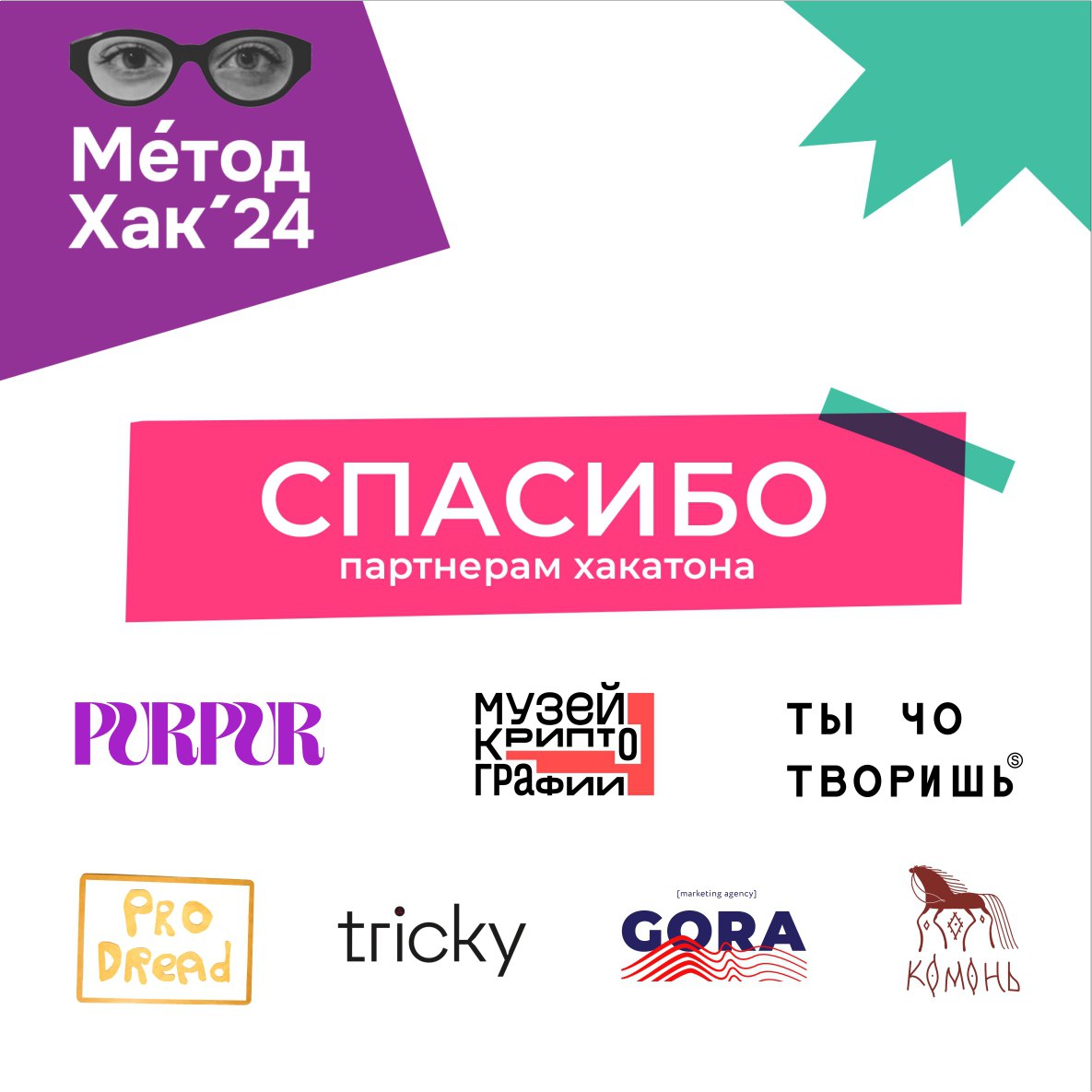 СПАСИБО НАШИМ ДРУЗЬЯМ-ПАРТНЁРАМ!
Часть вторая | Сетка — социальная сеть от hh.ru