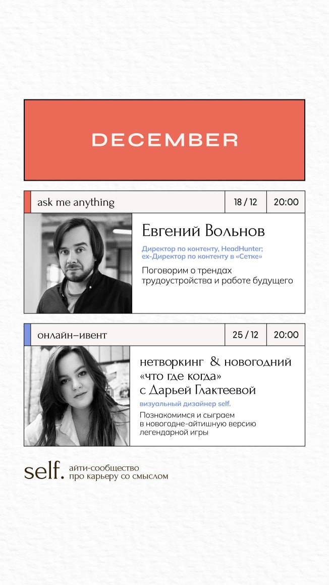 🎆 Я запускаю self. — айти-сообщество про карьеру со смыслом
В нем я хочу создать стабильную группу поддержки для всех айтишников, кто ищет роста, проходит через карьерные кризисы и трансформации | Сетка — социальная сеть от hh.ru