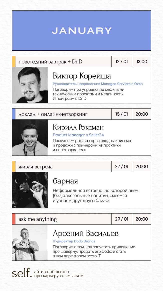 🎆 Я запускаю self. — айти-сообщество про карьеру со смыслом
В нем я хочу создать стабильную группу поддержки для всех айтишников, кто ищет роста, проходит через карьерные кризисы и трансформации | Сетка — социальная сеть от hh.ru