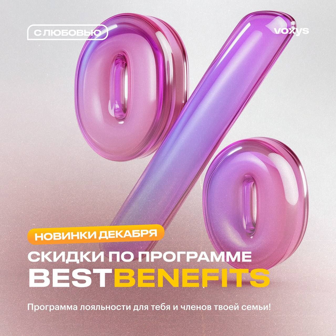 Выгодные покупки в предверии Нового Года 🎅🏻🎄
Программа лояльности от VOXYS и сервиса BestBenefits поможет закончить важные дела в декабре, купить продукты на праздничный стол, а также спланировать отд... | Сетка — социальная сеть от hh.ru