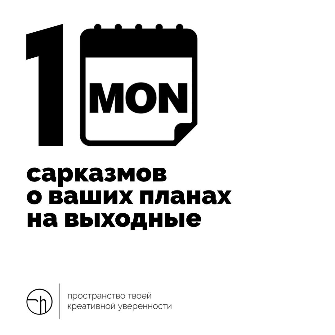 Пятница — тот день, когда можно задуматься о выходных и ваших планах на них. Следующий понедельник обычно смеётся надо всем этим.
#10идейвдень by @creativehappens | Сетка — социальная сеть от hh.ru