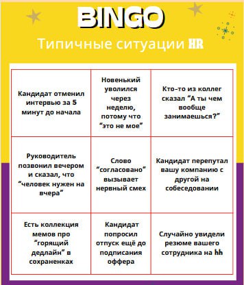 🔤🔤🔤🔤🔤🔤🔤🔤🔤🔤
🕹Коллеги, предлагаем вам сыграть в HR Bingo.
Мы c Human собрали типичные (и чуть-чуть абсурдные) ситуации, которые знакомы многим HR | Сетка — социальная сеть от hh.ru