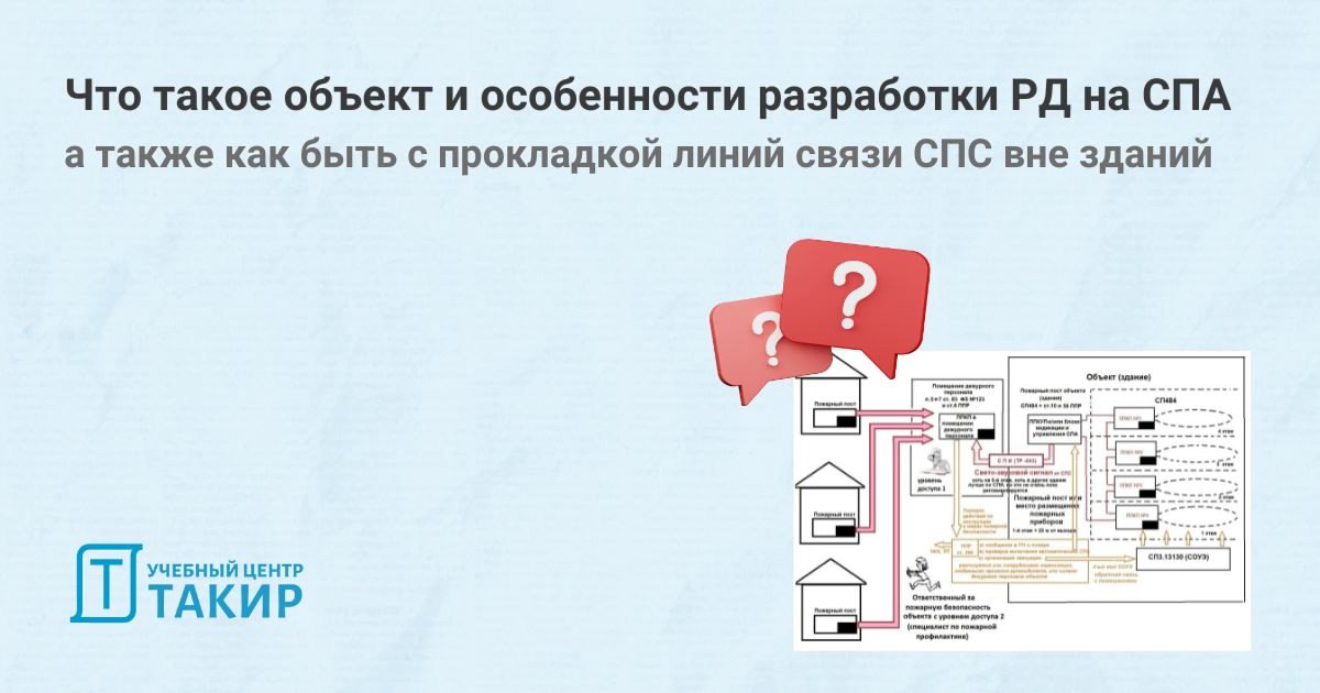 Что такое объект и особенности разработки рабочей документации на СПА, а также как быть с прокладкой линий связи СПС вне зданий
🔥 Споры о том, что считать объектом защиты не утихают | Сетка — социальная сеть от hh.ru