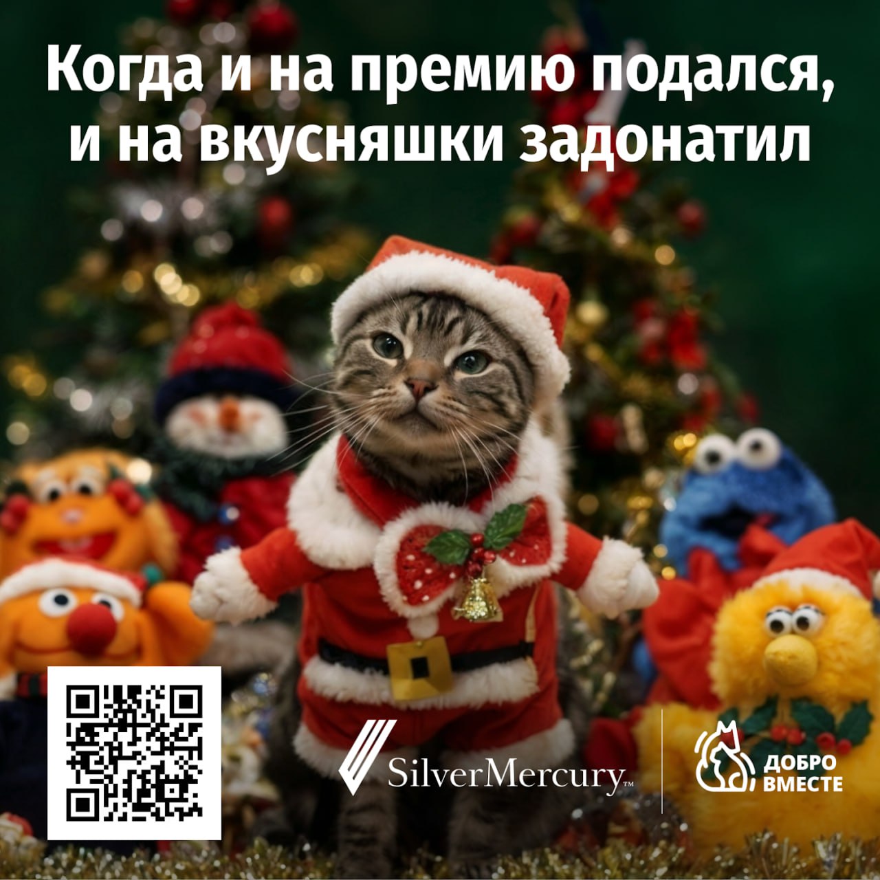 Список дел до Нового года:
✔ Податься на Silver Mercury
✔ Отправить вкусняшки животным
Присоединяемся к марафону благотворительных мемов от фонда Добро вместе | Сетка — социальная сеть от hh.ru