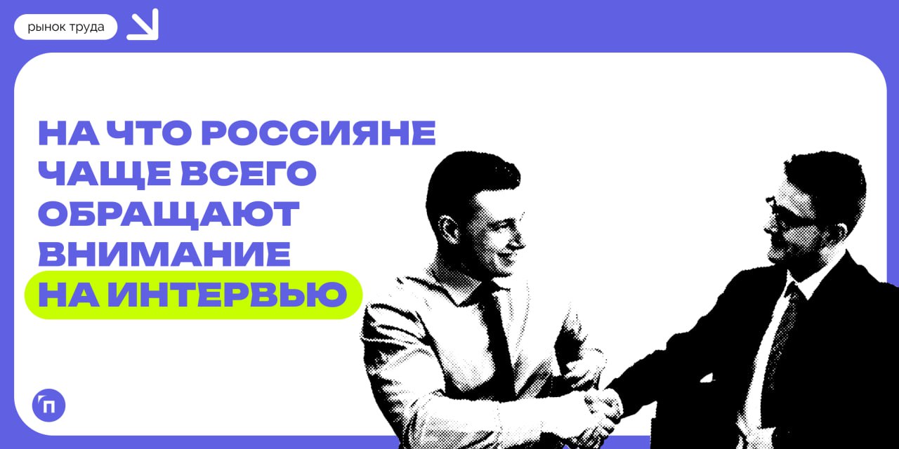 Россияне рассказали, на что обращают внимание при собеседованиях
Сервисы Работа.ру и СберПодбор провели исследование и выяснили, на какие аспекты россияне чаще всего обращают внимание на интервью | Сетка — социальная сеть от hh.ru