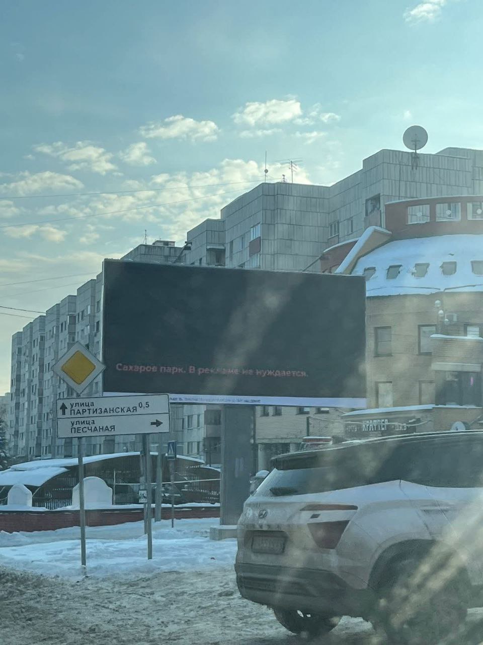 НеРеклама ЖК «Сахаров Парк».
На медиаэкране нет ничего, кроме надписи «Сахаров парк. В рекламе не нуждается» | Сетка — социальная сеть от hh.ru