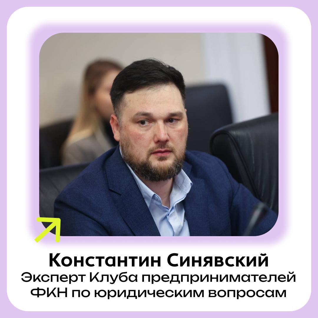 В Клубе предпринимателей теперь есть эксперт по юридическим вопросам— Константин Сергеевич Синявский!
⚪️Теперь у вас есть возможность получить консультации по многим юридическим аспектам, касающимся с... | Сетка — социальная сеть от hh.ru