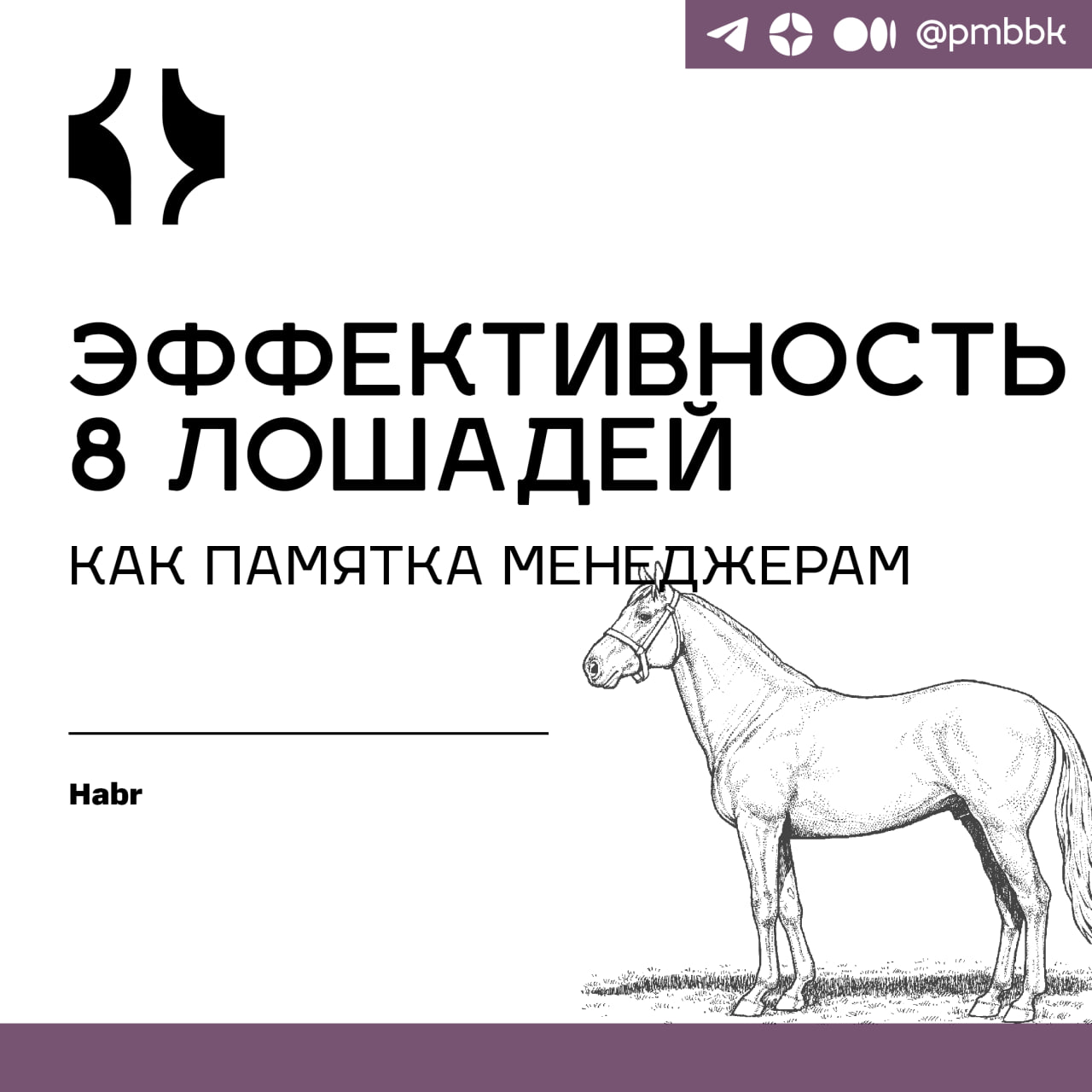 🐎 Эффективность 8 лошадей, как памятка менеджерам
Познавательные книжки очень мне нравились с детства. Один из поразивших меня тогда примеров касался сложения усилий лошадей, тянущих одну повозку | Сетка — социальная сеть от hh.ru