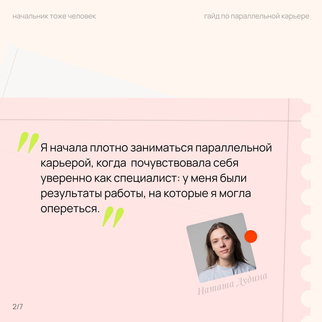 про две работы
на прошлой конференции КОЛЛЕГИ от Setters Женя Давыдов рассказывал про тренды и одним из трендов была параллельная карьера — когда человек работает на основной работе, а ещё консультиру... | Сетка — социальная сеть от hh.ru