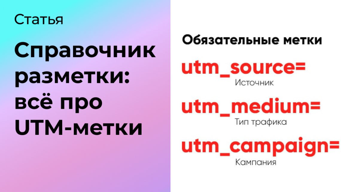 Справочник разметки: всё, что нужно знать про UTM-метки | Сетка — социальная сеть от hh.ru