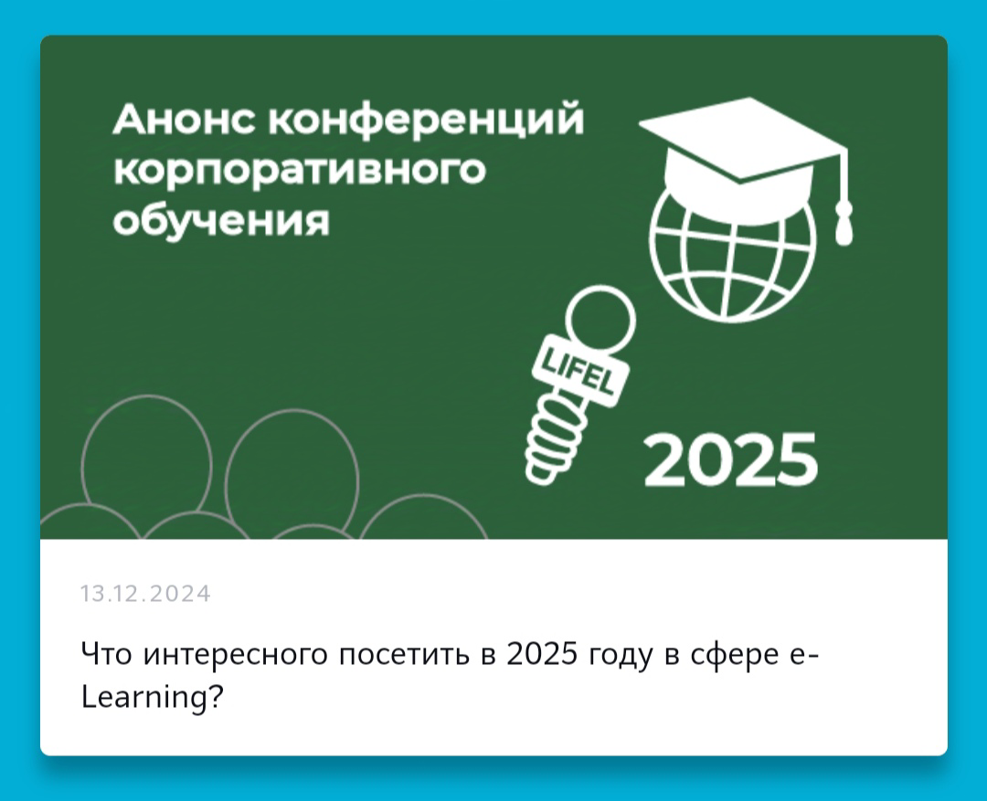 Что интересного посетить в 2025 году в сфере e-Learning?

Анонс конференций корпоративного обучения 2025 года

➡️ Ознакомиться и начать строить планы | Сетка — социальная сеть от hh.ru