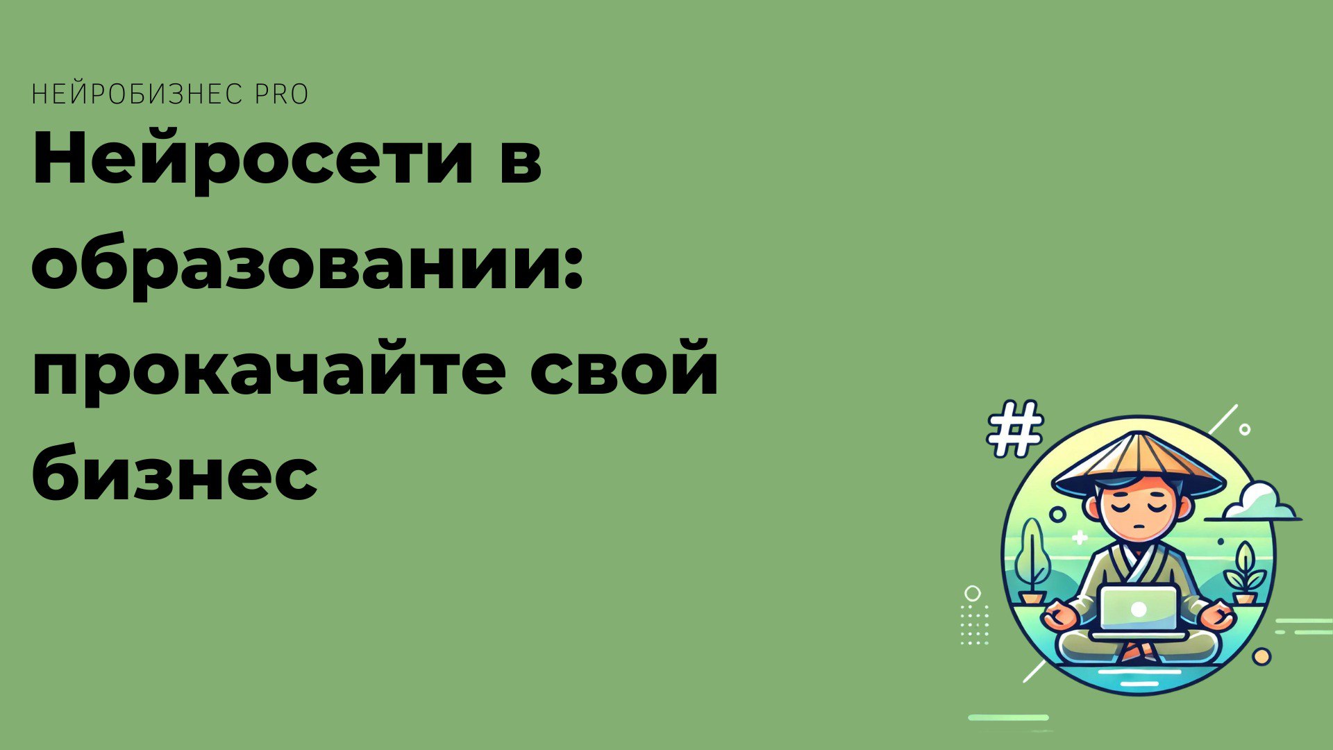📚 "Нейросети в образовании: прокачайте свой бизнес"
Курсы, тренинги и мастер-классы с использованием AI становятся все популярнее:
1️⃣ Автоматическая проверка домашних заданий | Сетка — социальная сеть от hh.ru
