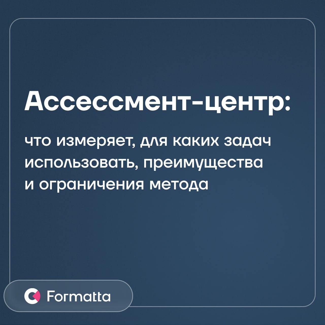 Ассессмент-центр — комплексный метод оценки персонала. Его отличают высокая очевидная валидность, объёмный взгляд на сильные стороны и зоны роста сотрудника или кандидата и другие преимущества | Сетка — социальная сеть от hh.ru