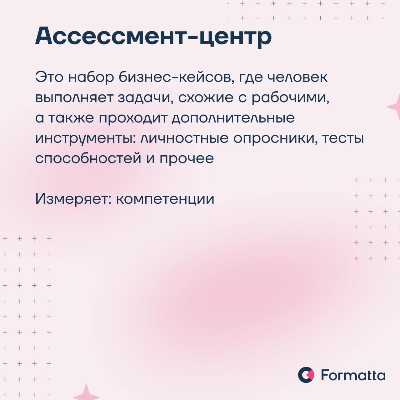 Ассессмент-центр — комплексный метод оценки персонала. Его отличают высокая очевидная валидность, объёмный взгляд на сильные стороны и зоны роста сотрудника или кандидата и другие преимущества | Сетка — социальная сеть от hh.ru