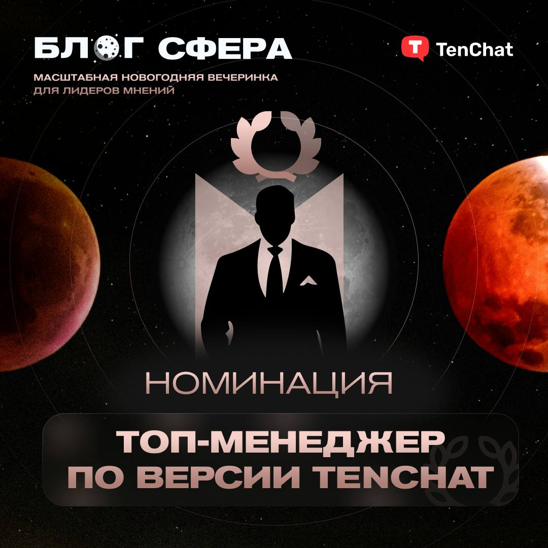 Привет всем, я рад поделиться с вами волнующей новостью - я номинант в категории "Топ Менеджер"! Это круто и ответ на мою каждодневную работу :)
Эта премия предоставлена TenChat, и я искренне благодар... | Сетка — социальная сеть от hh.ru