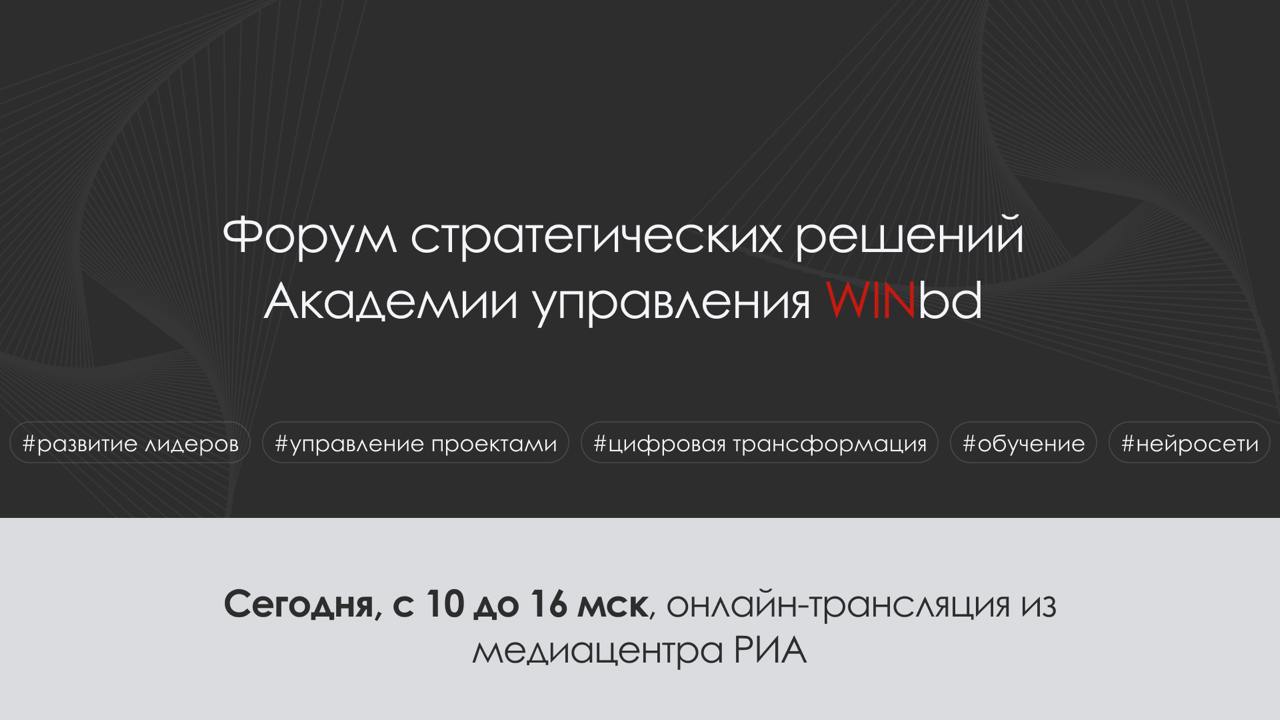 Форум стратегических решений WINbd стартовал!
⚡️Трансляция на сайте, подключайтесь.
Через несколько минут начнется первая панельная дискуссия | Сетка — социальная сеть от hh.ru